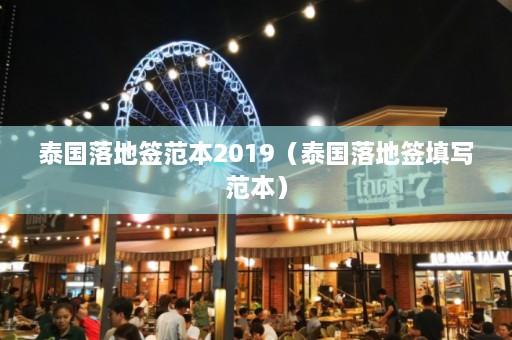 泰国落地签范本2019（泰国落地签填写范本）  第1张