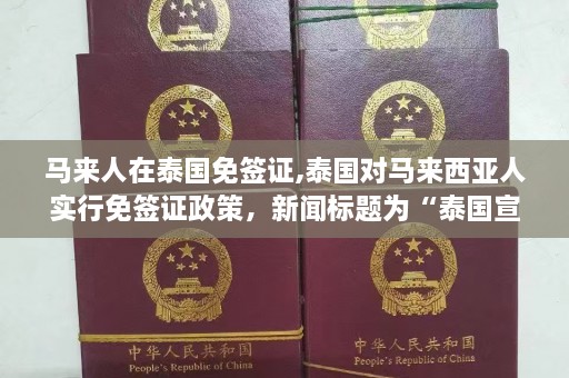 马来人在泰国免签证,泰国对马来西亚人实行免签证政策，新闻标题为“泰国宣布对马来西亚实施免签证”  第1张