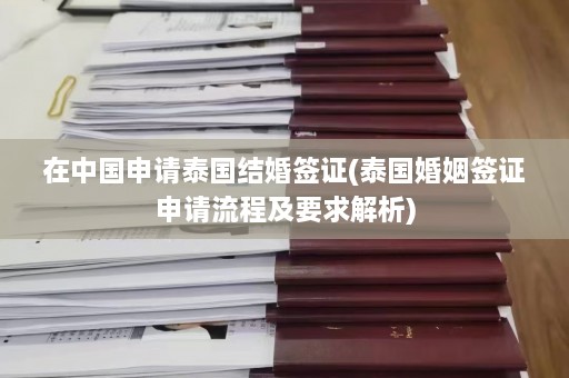 在中国申请泰国结婚签证(泰国婚姻签证申请流程及要求解析)  第1张