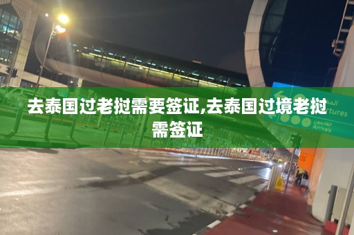 去泰国过老挝需要签证,去泰国过境老挝需签证  第1张