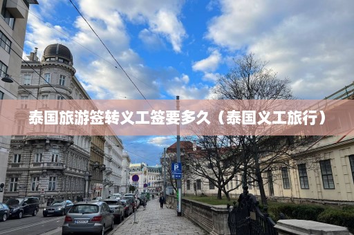 泰国旅游签转义工签要多久（泰国义工旅行）