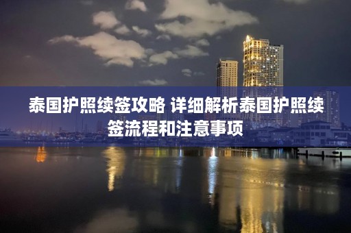 泰国护照续签攻略 详细解析泰国护照续签流程和注意事项  第1张