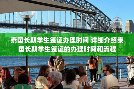 泰国长期学生签证办理时间 详细介绍泰国长期学生签证的办理时间和流程  第1张