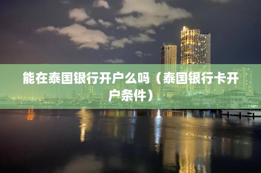 能在泰国银行开户么吗（泰国银行卡开户条件）  第1张