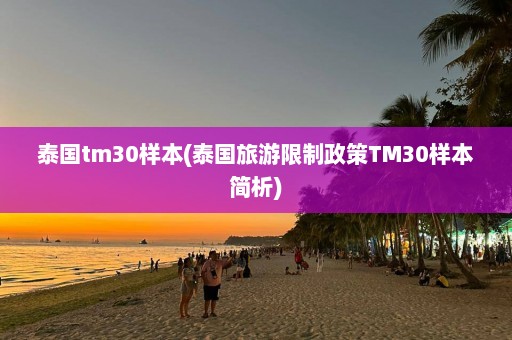 泰国tm30样本(泰国旅游限制政策TM30样本简析)