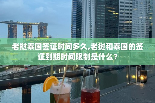 老挝泰国签证时间多久,老挝和泰国的签证到期时间限制是什么？  第1张