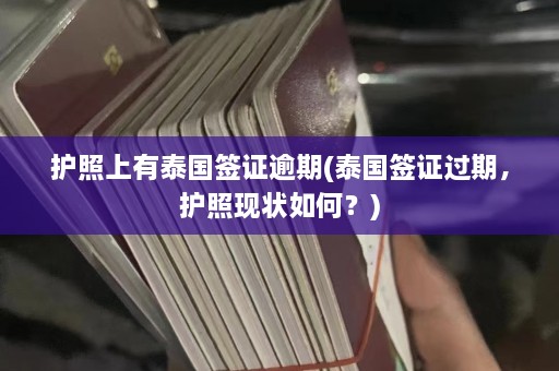 护照上有泰国签证逾期(泰国签证过期，护照现状如何？)  第1张