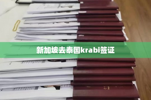 新加坡去泰国krabi签证  第1张