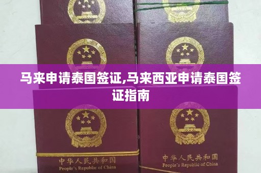 马来申请泰国签证,马来西亚申请泰国签证指南  第1张