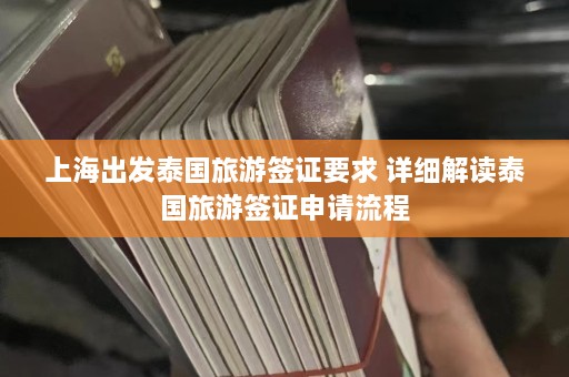 上海出发泰国旅游签证要求 详细解读泰国旅游签证申请流程