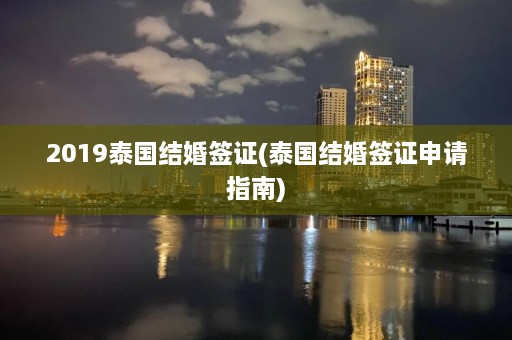 2019泰国结婚签证(泰国结婚签证申请指南)