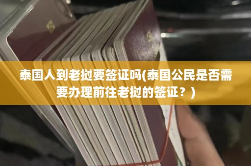 泰国人到老挝要签证吗(泰国公民是否需要办理前往老挝的签证？)  第1张