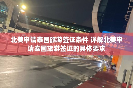 北美申请泰国旅游签证条件 详解北美申请泰国旅游签证的具体要求  第1张