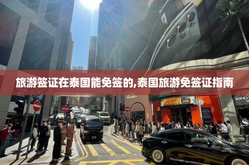 旅游签证在泰国能免签的,泰国旅游免签证指南