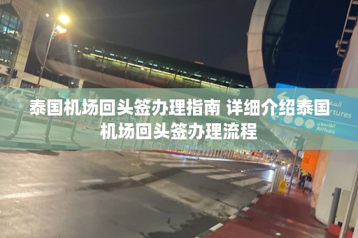 泰国机场回头签办理指南 详细介绍泰国机场回头签办理流程  第1张