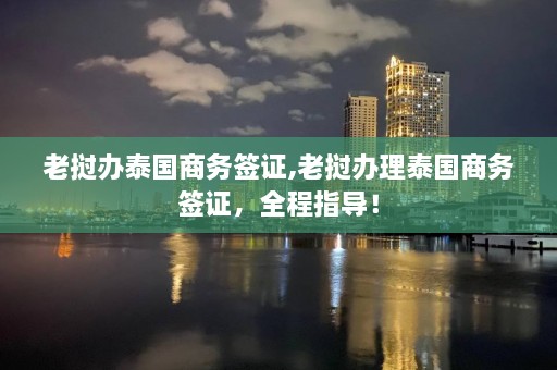 老挝办泰国商务签证,老挝办理泰国商务签证，全程指导！  第1张