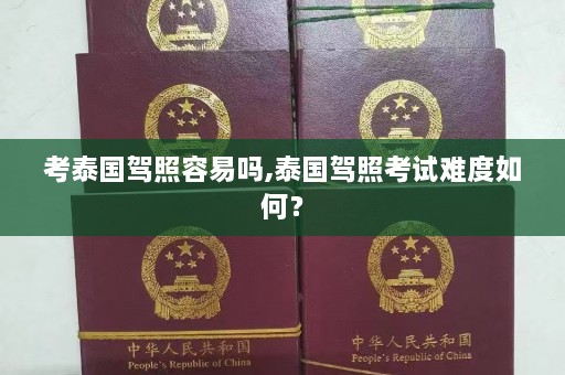 考泰国驾照容易吗,泰国驾照考试难度如何？  第1张