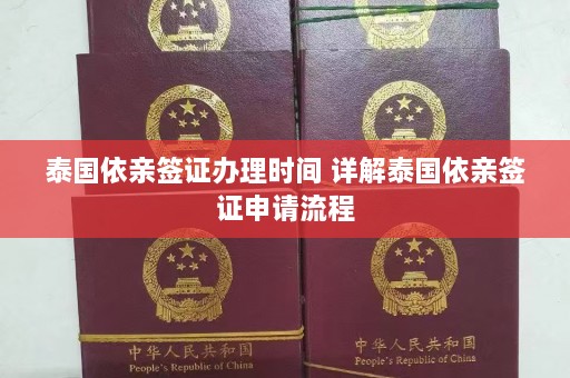 泰国依亲签证办理时间 详解泰国依亲签证申请流程  第1张