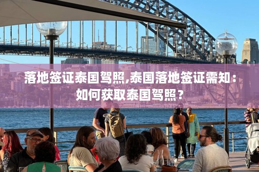 落地签证泰国驾照,泰国落地签证需知：如何获取泰国驾照？  第1张