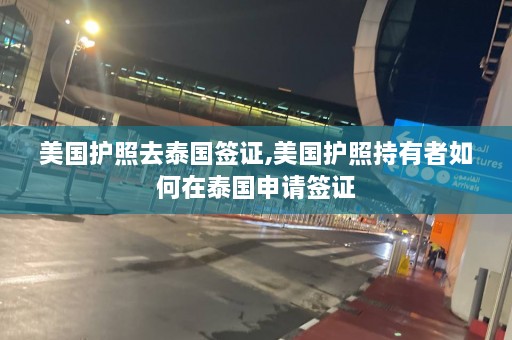 美国护照去泰国签证,美国护照持有者如何在泰国申请签证  第1张