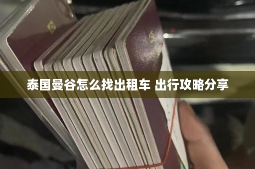 泰国曼谷怎么找出租车 出行攻略分享