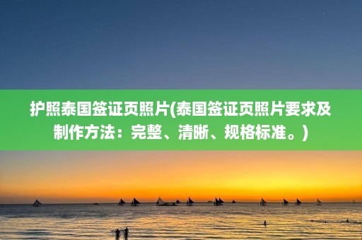 护照泰国签证页照片(泰国签证页照片要求及制作方法：完整、清晰、规格标准。)