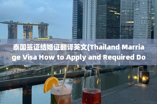 泰国签证结婚证翻译英文(Thailand Marriage Visa How to Apply and Required Documents.)