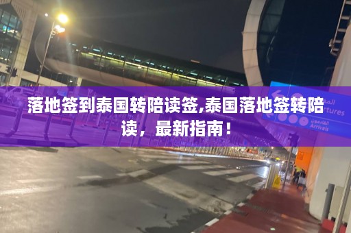 落地签到泰国转陪读签,泰国落地签转陪读，最新指南！  第1张