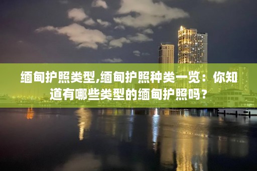  *** 护照类型, *** 护照种类一览：你知道有哪些类型的 *** 护照吗？  第1张