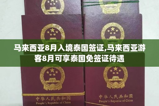 马来西亚8月入境泰国签证,马来西亚游客8月可享泰国免签证待遇  第1张