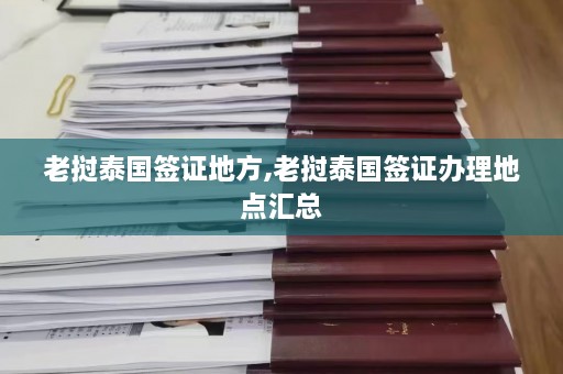 老挝泰国签证地方,老挝泰国签证办理地点汇总  第1张