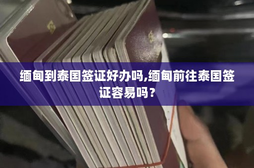  *** 到泰国签证好办吗, *** 前往泰国签证容易吗？  第1张