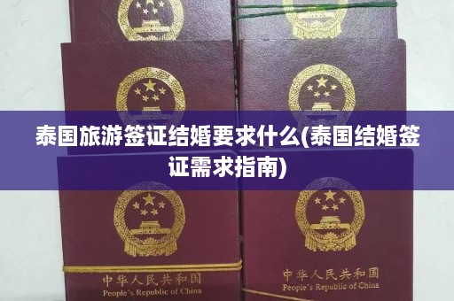 泰国旅游签证结婚要求什么(泰国结婚签证需求指南)