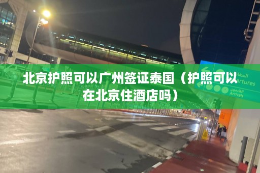 北京护照可以广州签证泰国（护照可以在北京住酒店吗）  第1张