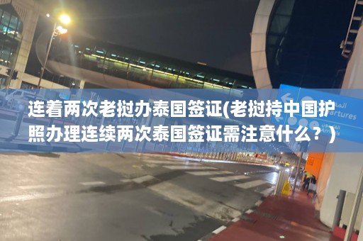 连着两次老挝办泰国签证(老挝持中国护照办理连续两次泰国签证需注意什么？)  第1张