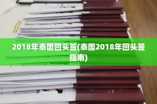 2018年泰国回头签(泰国2018年回头签指南)  第1张