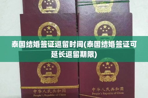 泰国结婚签证逗留时间(泰国结婚签证可延长逗留期限)