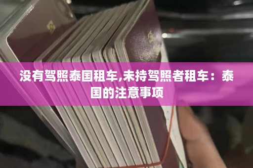 没有驾照泰国租车,未持驾照者租车：泰国的注意事项