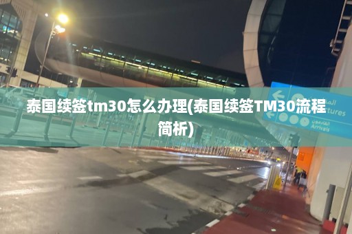 泰国续签tm30怎么办理(泰国续签TM30流程简析)