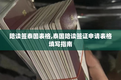 陪读签泰国表格,泰国陪读签证申请表格填写指南  第1张