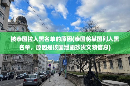 被泰国拉入黑名单的原因(泰国将某国列入黑名单，原因是该国泄露珍贵文物信息)