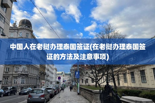 中国人在老挝办理泰国签证(在老挝办理泰国签证的方法及注意事项)