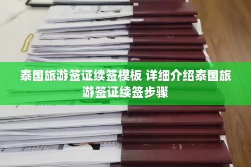 泰国旅游签证续签模板 详细介绍泰国旅游签证续签步骤  第1张