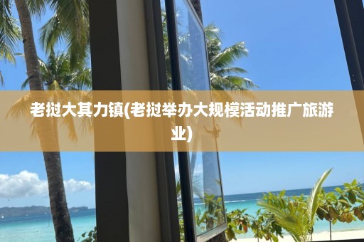 老挝大其力镇(老挝举办大规模活动推广旅游业)