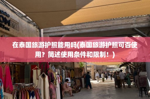 在泰国旅游护照能用吗(泰国旅游护照可否使用？简述使用条件和限制！)