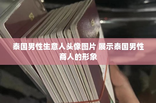 泰国男性生意人头像图片 展示泰国男性商人的形象  第1张