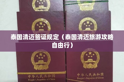 泰国清迈签证规定（泰国清迈旅游攻略自由行）  第1张