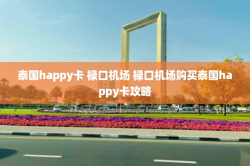 泰国happy卡 禄口机场 禄口机场购买泰国happy卡攻略