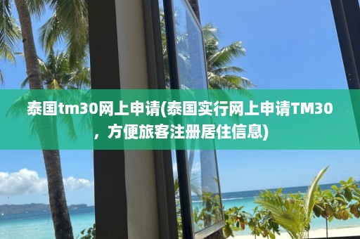 泰国tm30网上申请(泰国实行网上申请TM30，方便旅客注册居住信息)