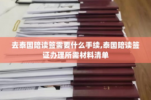 去泰国陪读签需要什么手续,泰国陪读签证办理所需材料清单  第1张